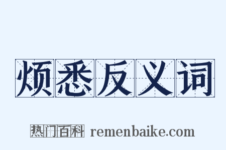 烦悉反义词是什么意思的图片